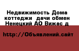 Недвижимость Дома, коттеджи, дачи обмен. Ненецкий АО,Вижас д.